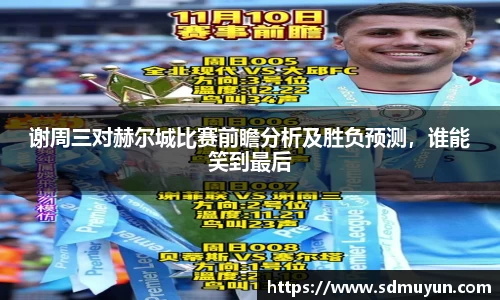 谢周三对赫尔城比赛前瞻分析及胜负预测，谁能笑到最后