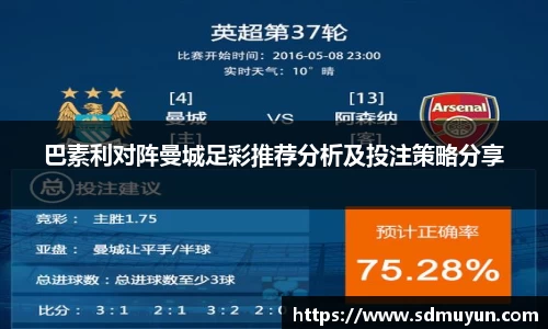 巴素利对阵曼城足彩推荐分析及投注策略分享